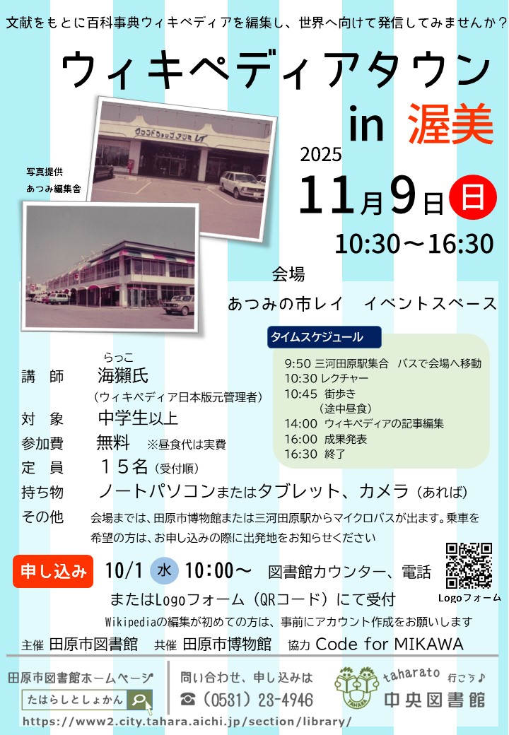 ウィキペディアタウンin渥美を開催します