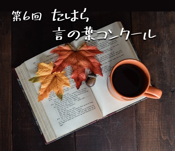『第６回　たはら言の葉　コンクール』作品募集