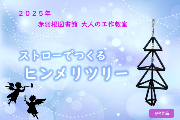 大人の工作教室　「ストローでつくるヒンメリツリー」