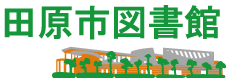 田原市図書館
