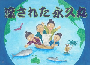 流された永久丸紙芝居画像