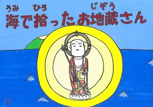 海で拾ったお地蔵さん上芝画像