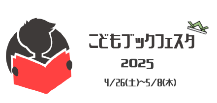 こどもブックフェスタ２０２５開催！