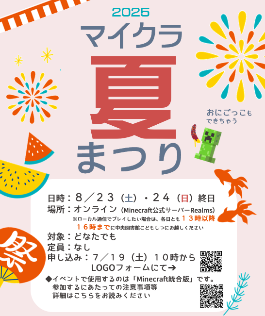 マイクラ夏まつり2025