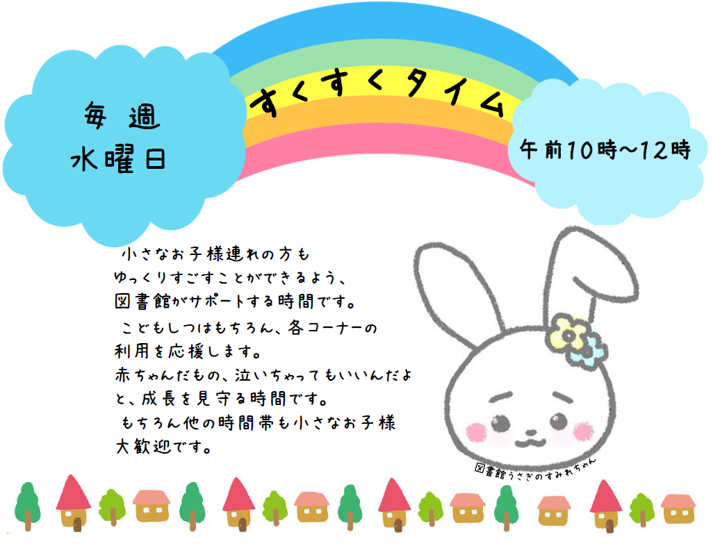 すくすくタイムのご案内
