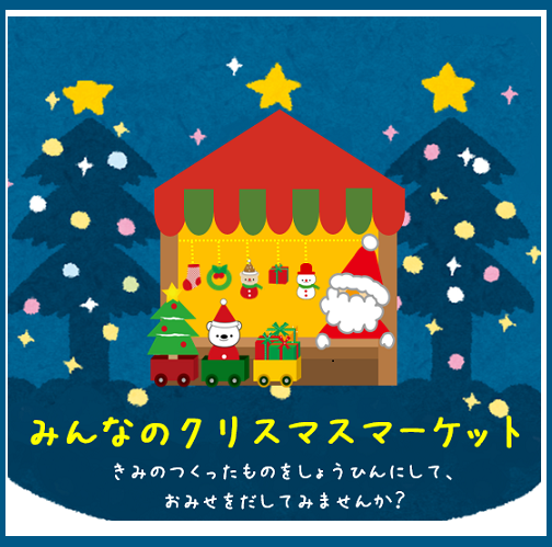 みんなのクリスマスマーケット