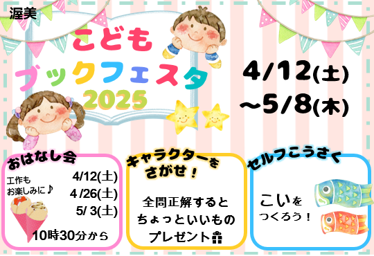こどもブックフェスタ2025渥美