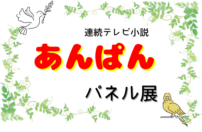 愛知でまるっと楽しもう！連続テレビ小説『あんぱん』番組パネル図書館展示