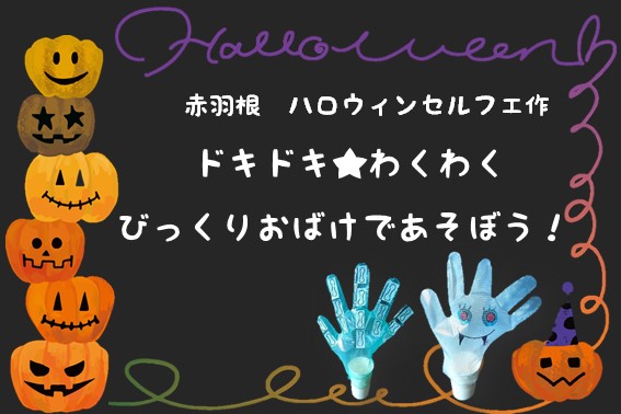 ハロウィンセルフ工作「ドキドキ★わくわく びっくりおばけであそぼう！」