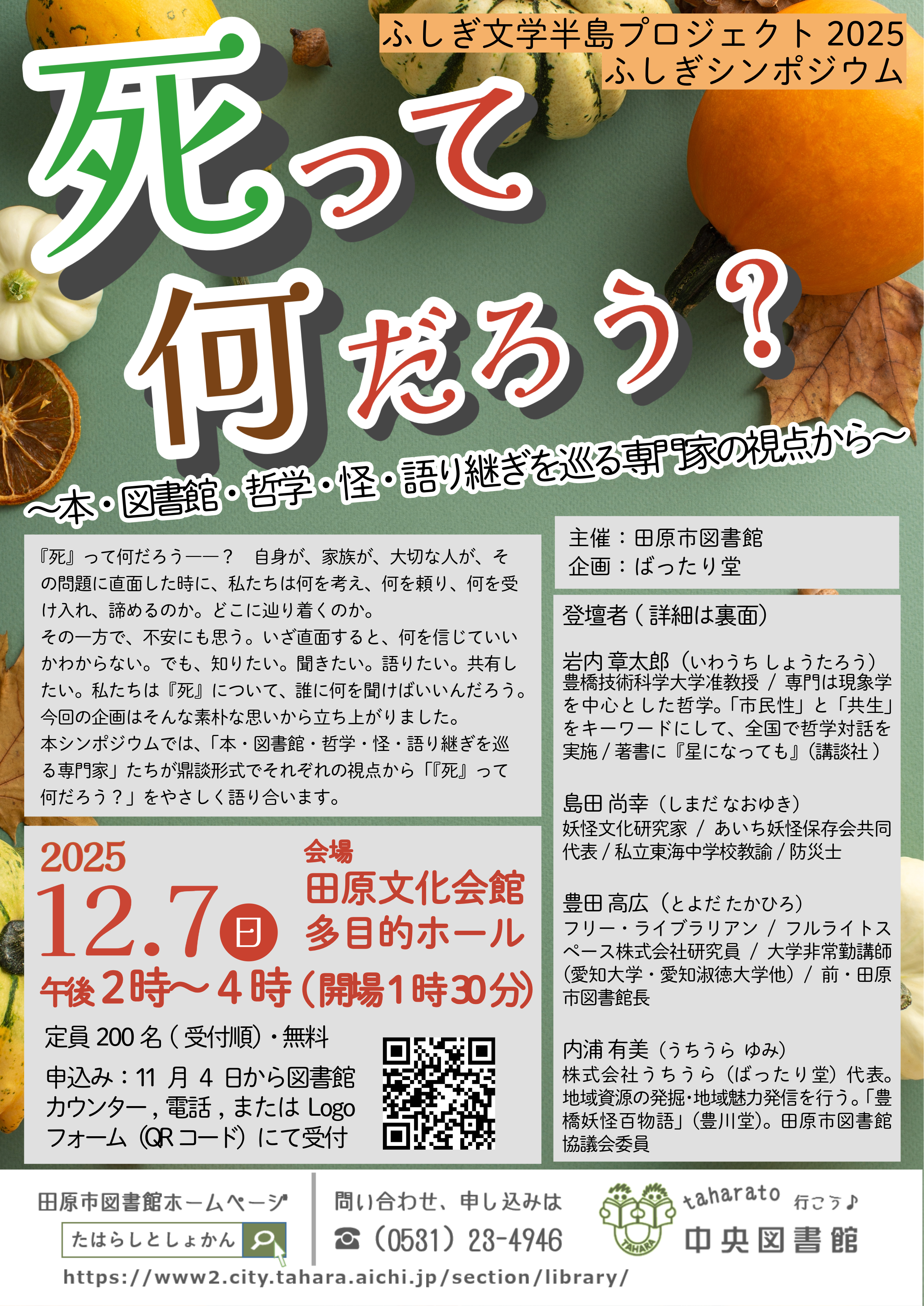 ふしぎシンポジウム2025チラシ画像