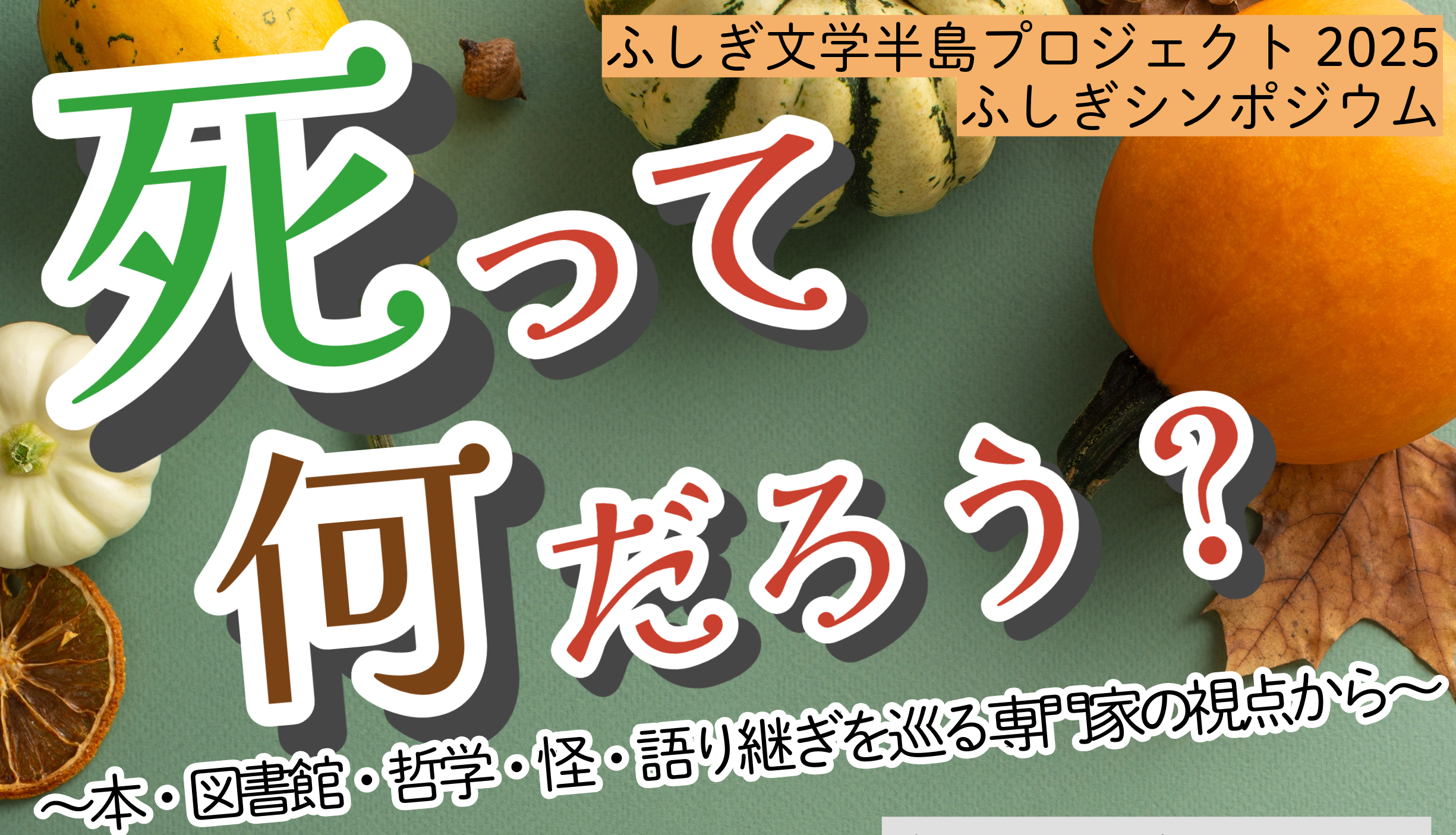 ふしぎ文学半島プロジェクト「ふしぎシンポジウム『死』って何だろう？」を開催します