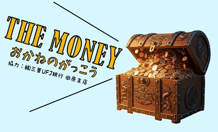 （受付終了）THE MONEY　おかねのがっこう