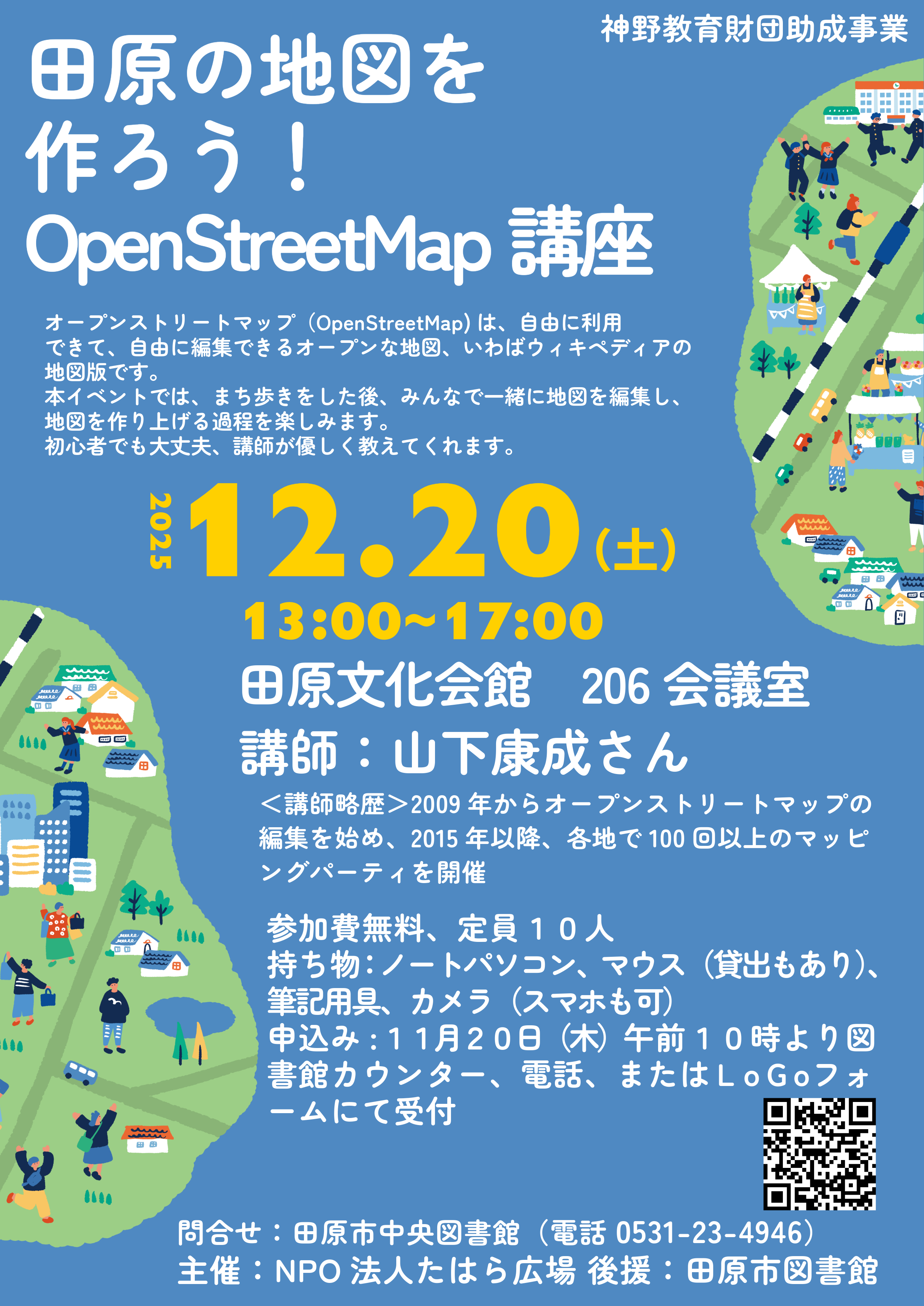 「田原の地図を作ろう！OpenStreetMap講座」を開催します
