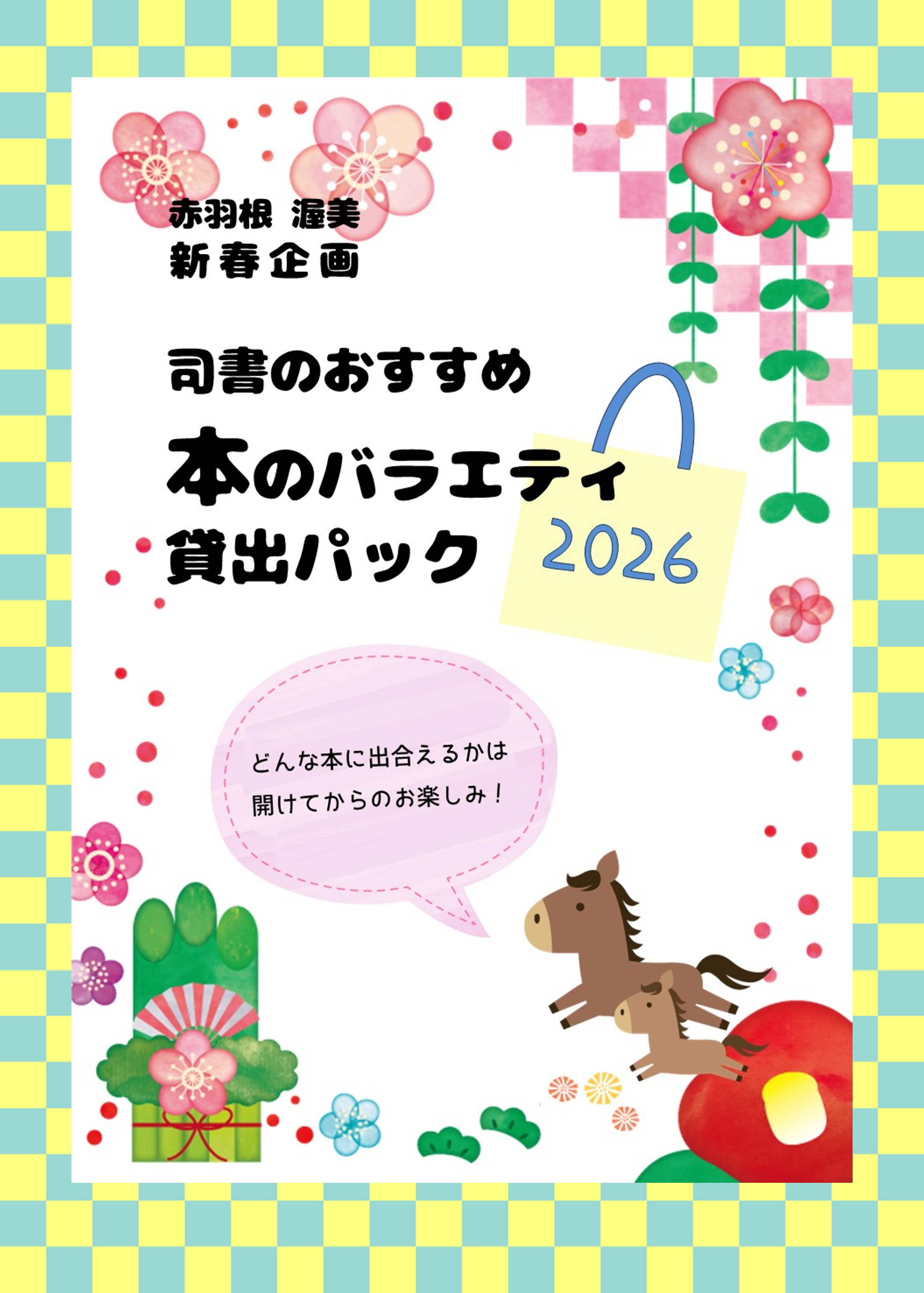 （終了しました）【赤羽根・渥美】新春企画  『司書のおすすめ、本のバラエティ貸出パック』