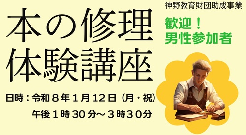 （受付終了）「本の修理体験講座」を開催します
