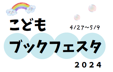 こどもブックフェスタ２０２４を開催します