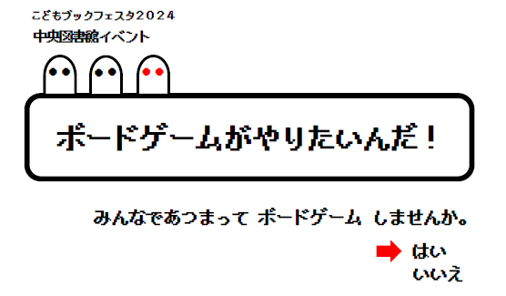 こどもブックフェスタ２０２４イベント『ボードゲームがやりたいんだ！』を開催します