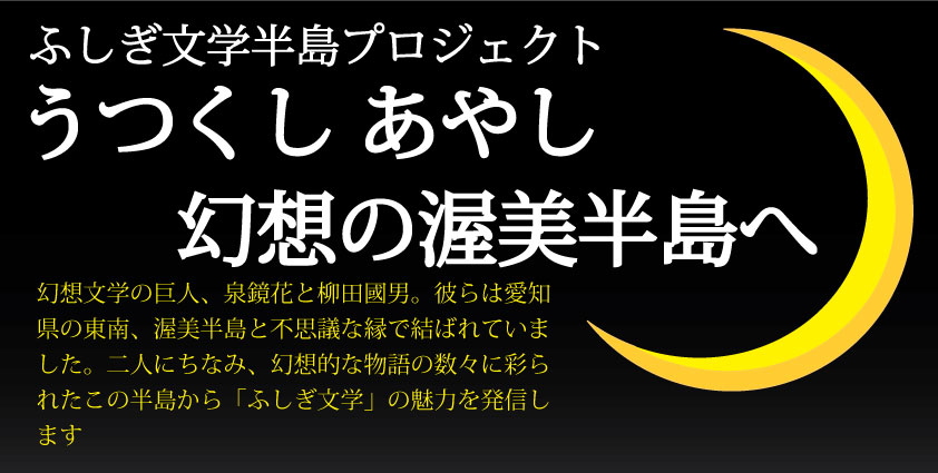 ふしぎ文学半島プロジェクトロゴ