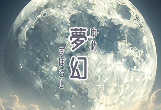ふしぎ文学半島プロジェクト2025ふしぎ・夢幻～ゆめまぼろし～