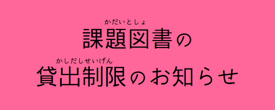 課題図書（小学校の部）の貸出制限について