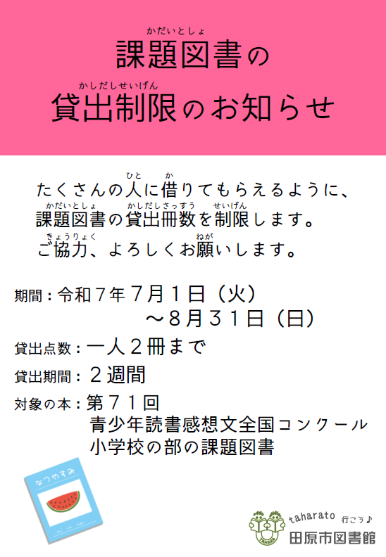 課題図書の貸出制限のお知らせ2025