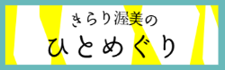 きらり渥美のひとめぐりバナー