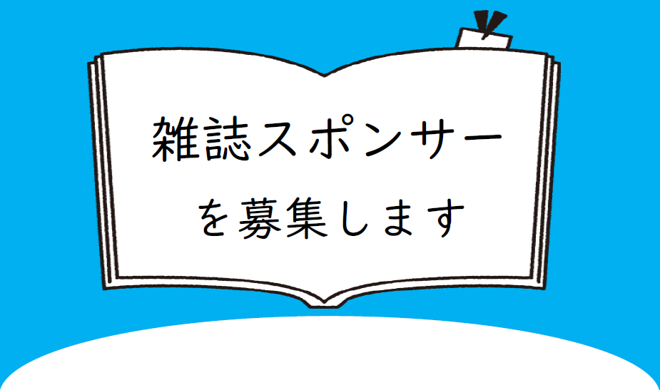 雑誌スポンサーを募集します