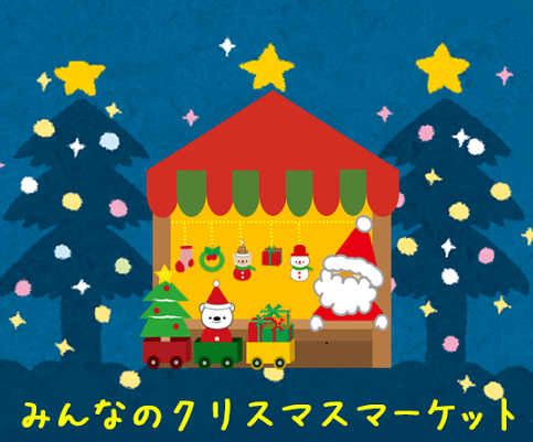 【中央】みんなのクリスマスマーケット