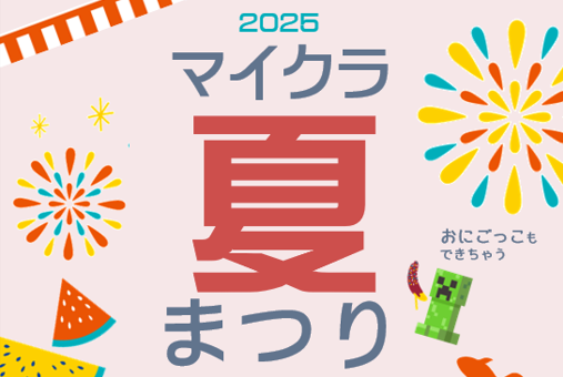 【中央】マイクラ夏まつり