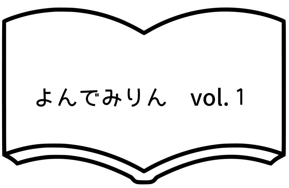 よんでみりん　vol.1