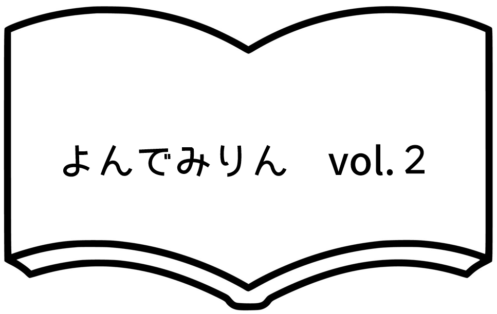 よんでみりん　vol.2