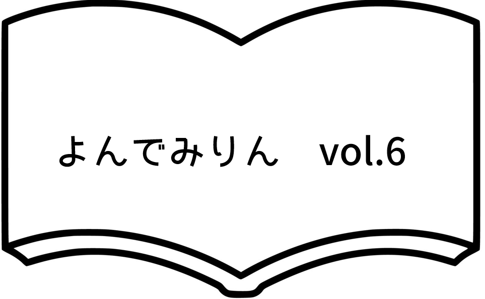 よんでみりん vol.6