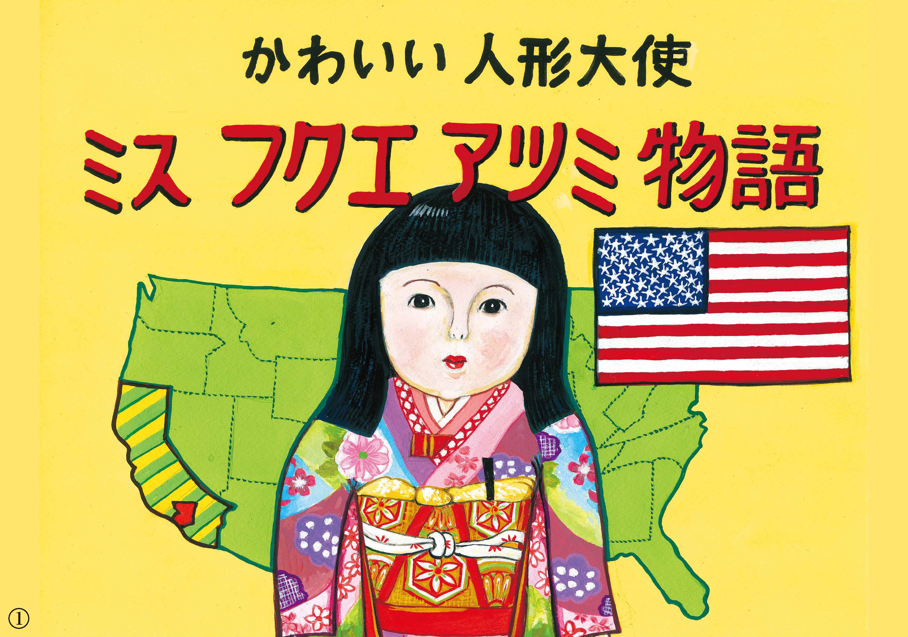 ミスフクエアツミ物語紙芝居画像