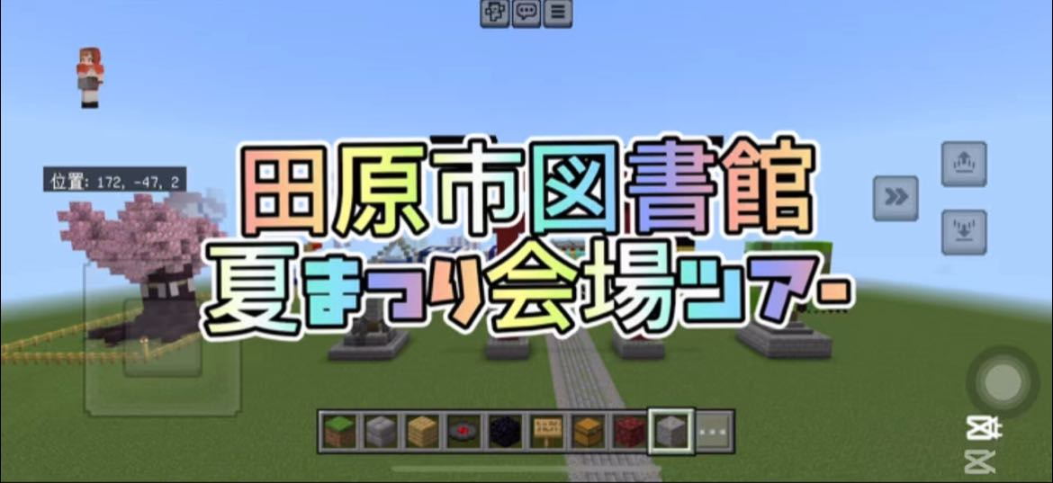 田原市図書館「マイクラ夏まつり会場ツアー」