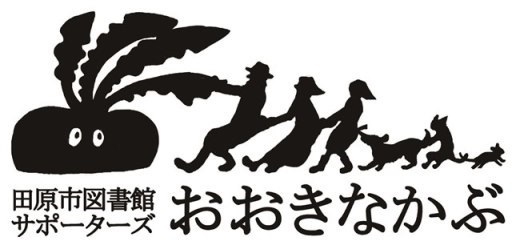 図書館サポーターズおおきなかぶのロゴ