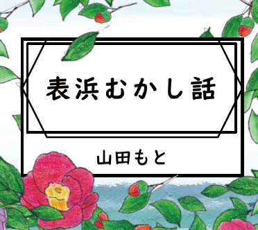 表浜むかし話表紙画像