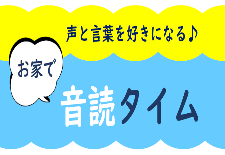 お家で音読タイムロゴ
