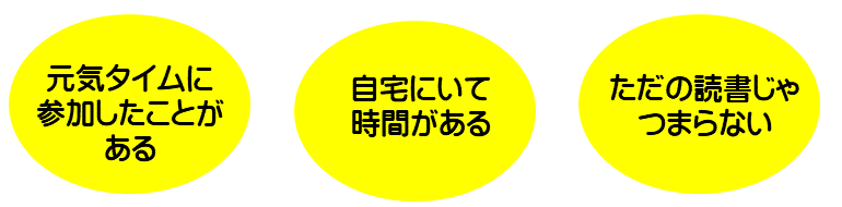 元気タイムに参加したことがある。自宅にいて時間がある。ただの読書じゃつまらない。
