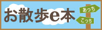 お散歩ｅ本ロゴ