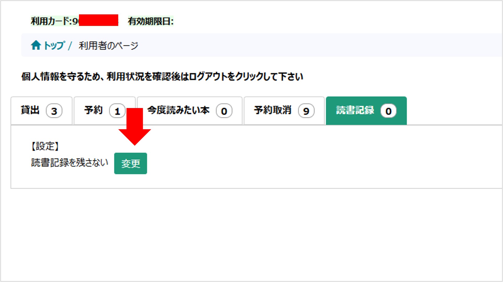 読書履歴設定変更タブー読書履歴