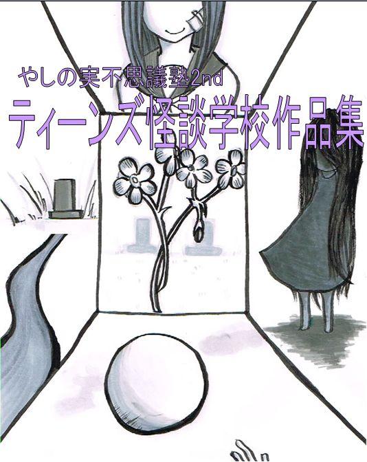 ティーンズ怪談学校作品集２表紙画像