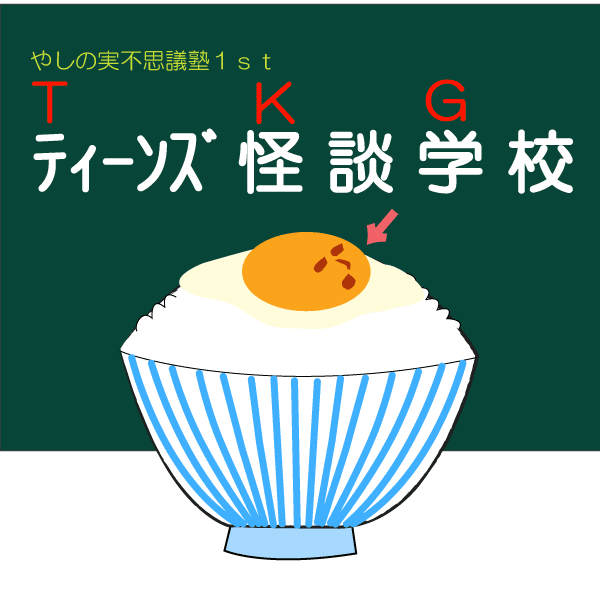 ティーンズ怪談学校ロゴイラスト