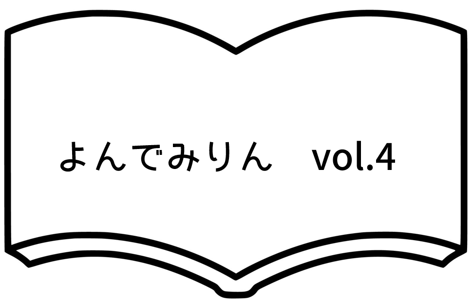 よんでみりん　vol.4