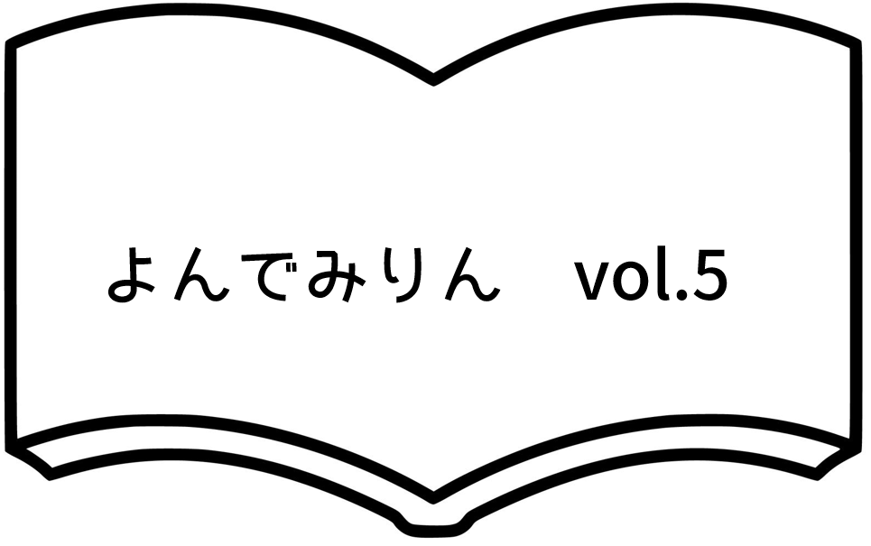 よんでみりん　vol.5