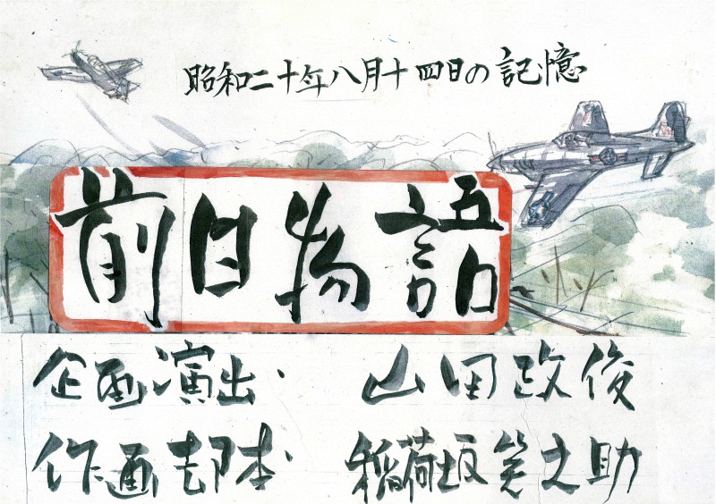 前日物語紙芝居動画