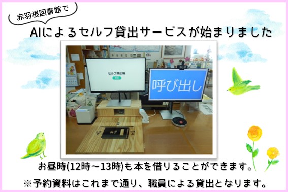 ＡＩによるセルフ貸出サービスが始まりました