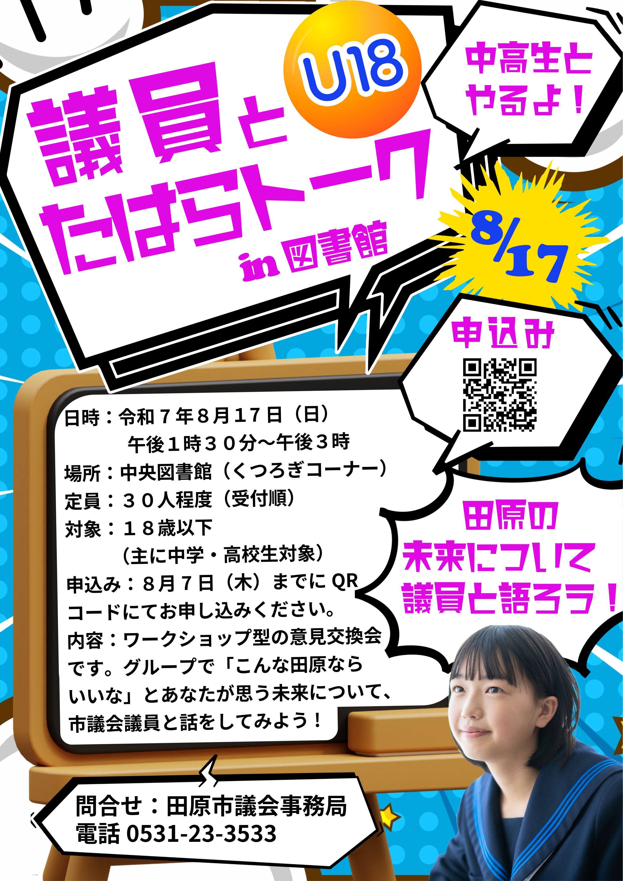 「議員とたはらトーク in 中央図書館　Ｕ１８」を開催します