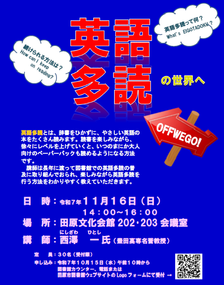 『英語多読の世界へ OFF WE GO！』を開催します