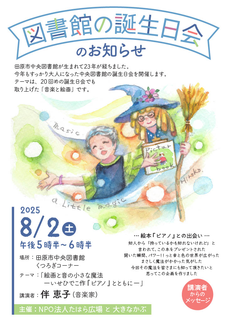 NPO法人たはら広場・大きなかぶ主催 「図書館の誕生日会」を開催します