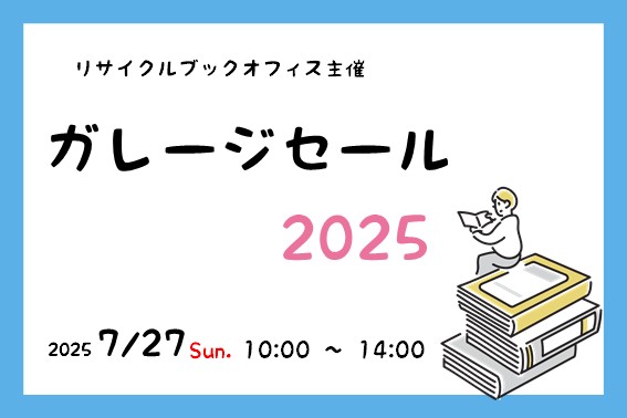 「リサイクルブックオフィス主催 ガレージセール ２０２５」が開催されます